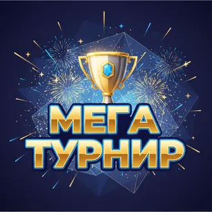 Мега Турнир